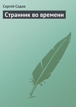 Книга Странник во времени [СИ]